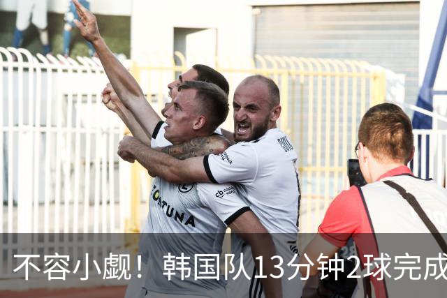 不容小觑！韩国队13分钟2球完成逆转 世界杯三连胜欧洲球队
